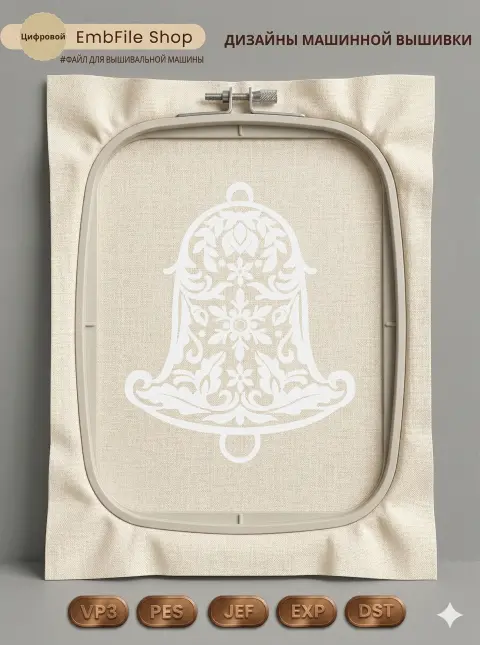 Дизайн машинной вышивки «Рождественский ажурный колокольчик» (127×149 мм)