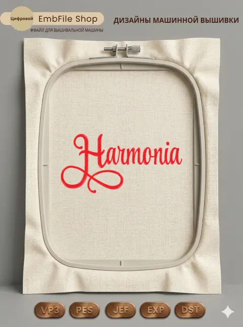 Дизайн машинной вышивки «Каллиграфическая надпись Harmonia» (87×178 мм)