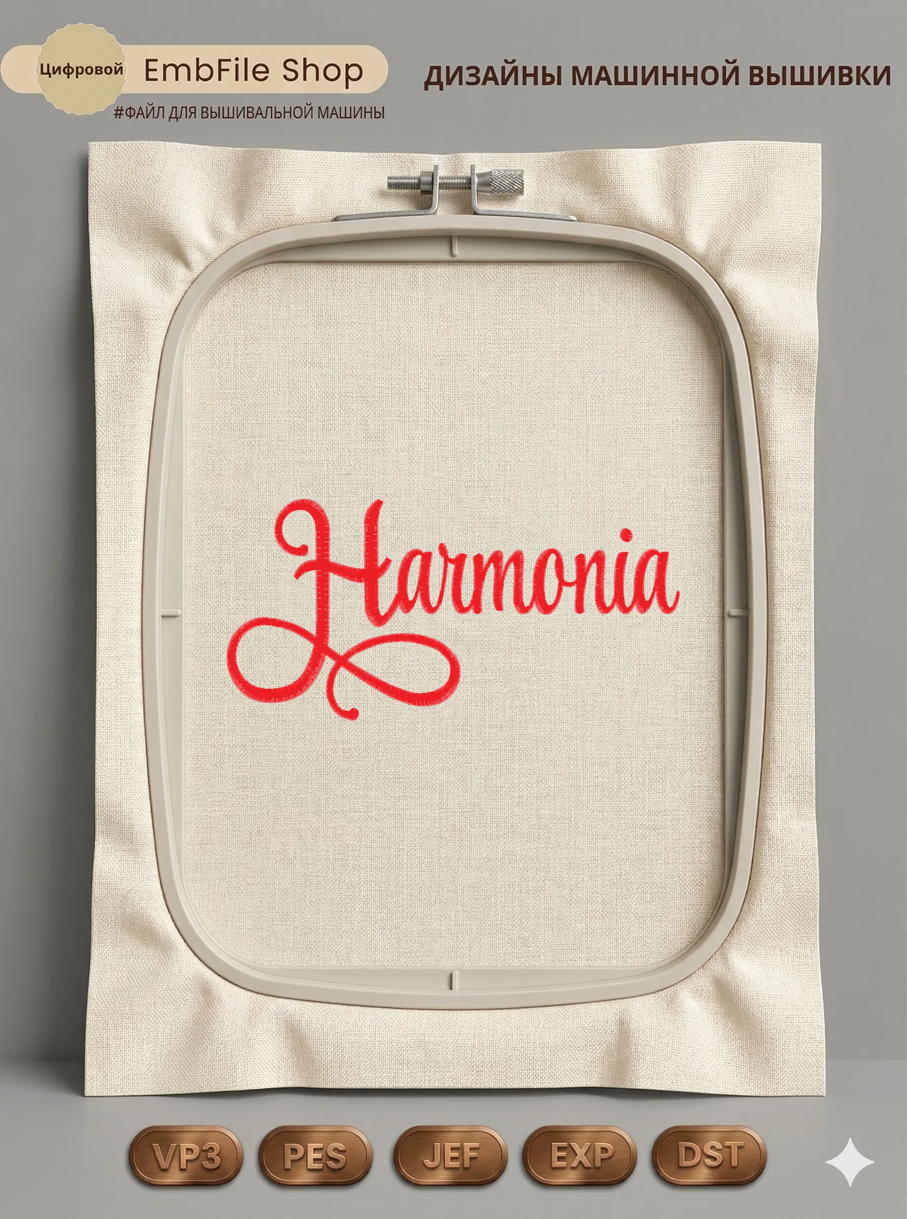 Дизайн машинной вышивки «Каллиграфическая надпись Harmonia» (87×178 мм)