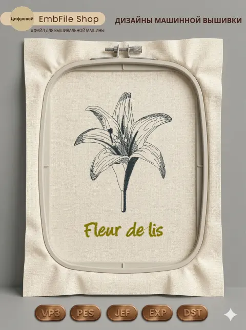 Дизайн машинной вышивки «Винтажная лилия Fleur de lis» (83×122.8 мм)
