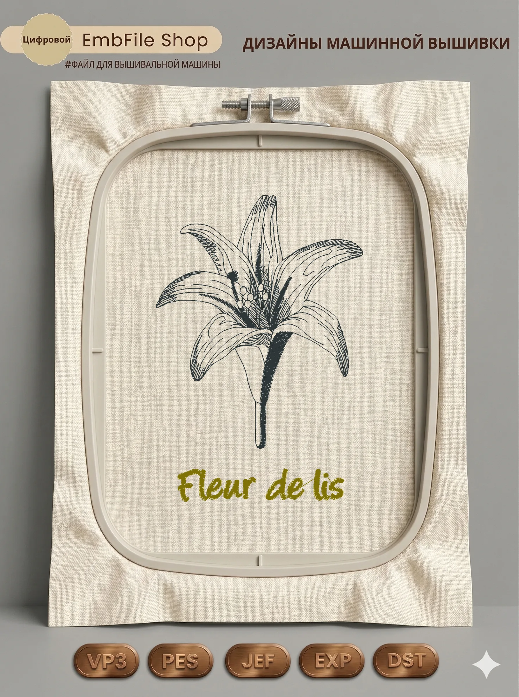 Дизайн машинной вышивки «Винтажная лилия Fleur de lis» (83×122.8 мм)