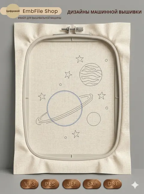 Дизайн машинной вышивки «Космос и планеты» (117.9×136.1 мм)