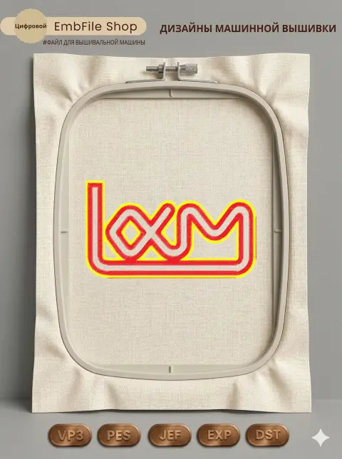 Дизайн машинной вышивки «Стильный логотип LXM» (176.6×101.1 мм)