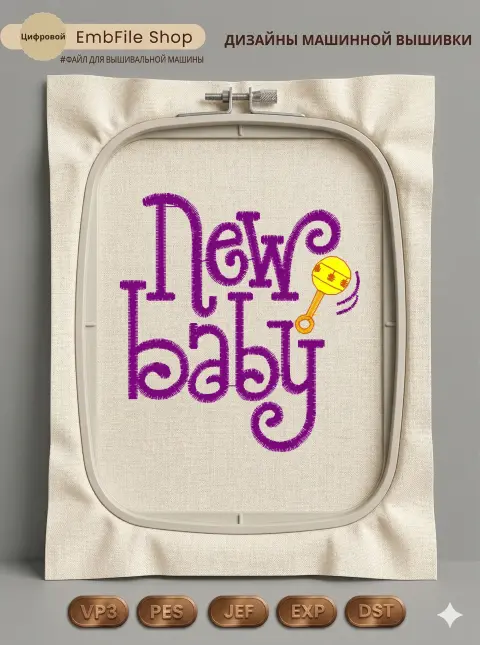 Дизайн машинной вышивки «Надпись New Baby» (69.2×74.8 мм)