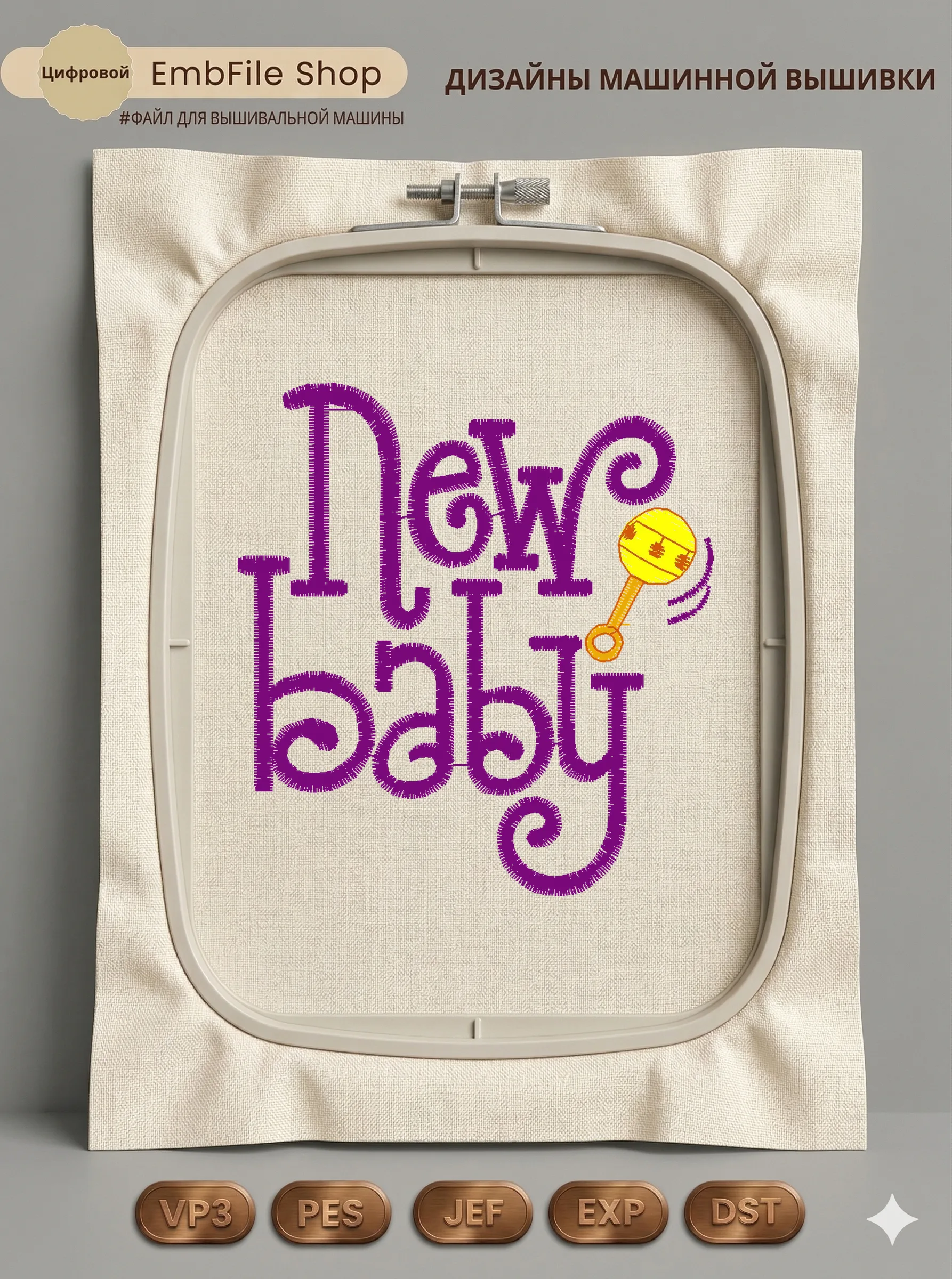 Дизайн машинной вышивки «Надпись New Baby» (69.2×74.8 мм)