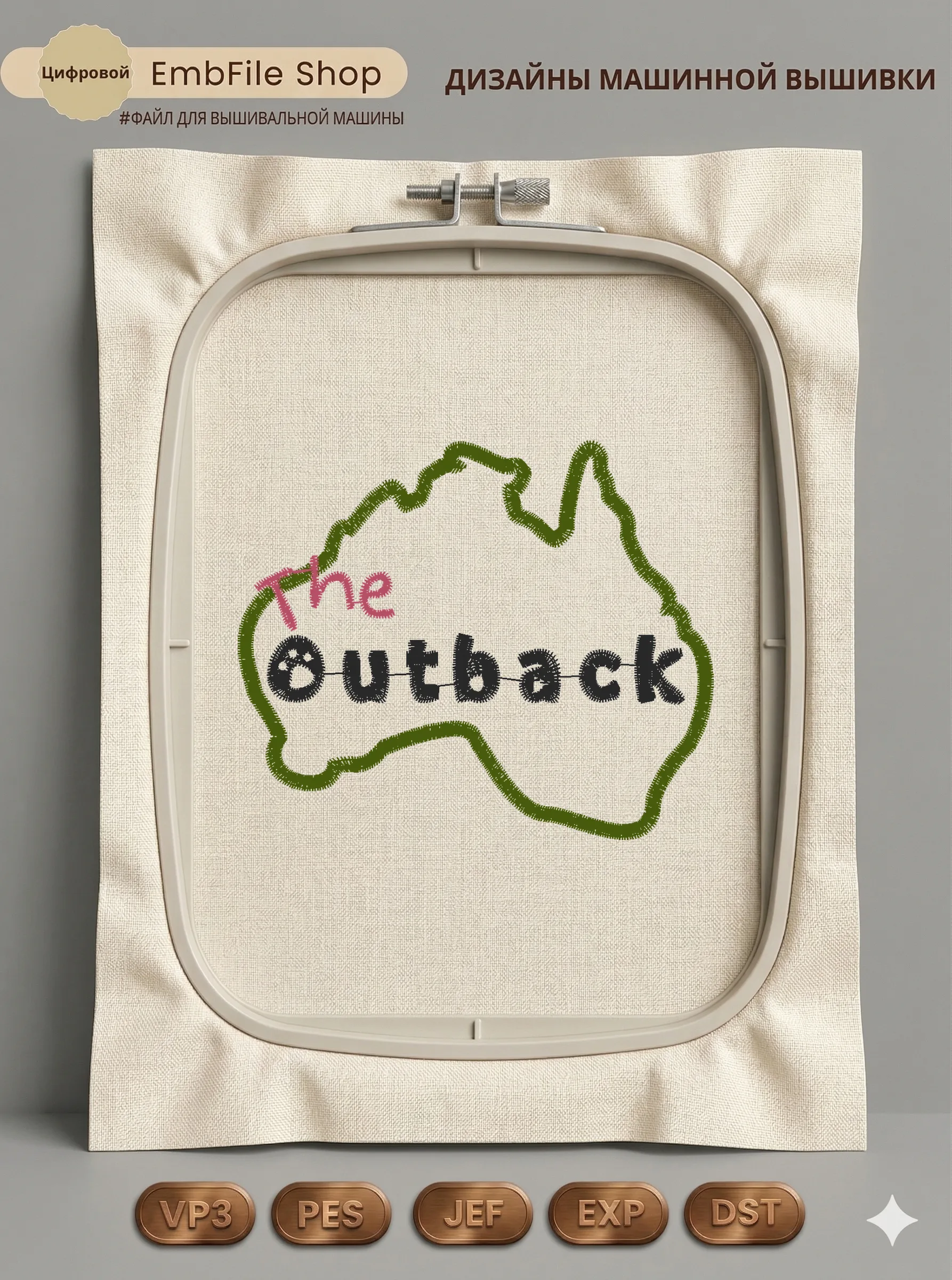 Дизайн машинной вышивки «Австралия The Outback» (82.1×68.8 мм)