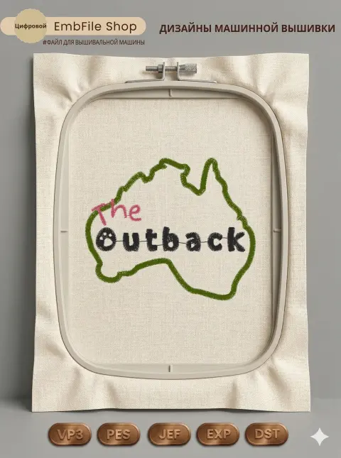 Дизайн машинной вышивки «Австралия The Outback» (82.1×68.8 мм)