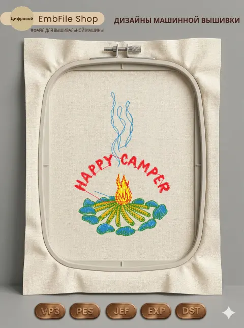 Дизайн машинной вышивки «Костер Happy Camper» (53.6×81 мм)