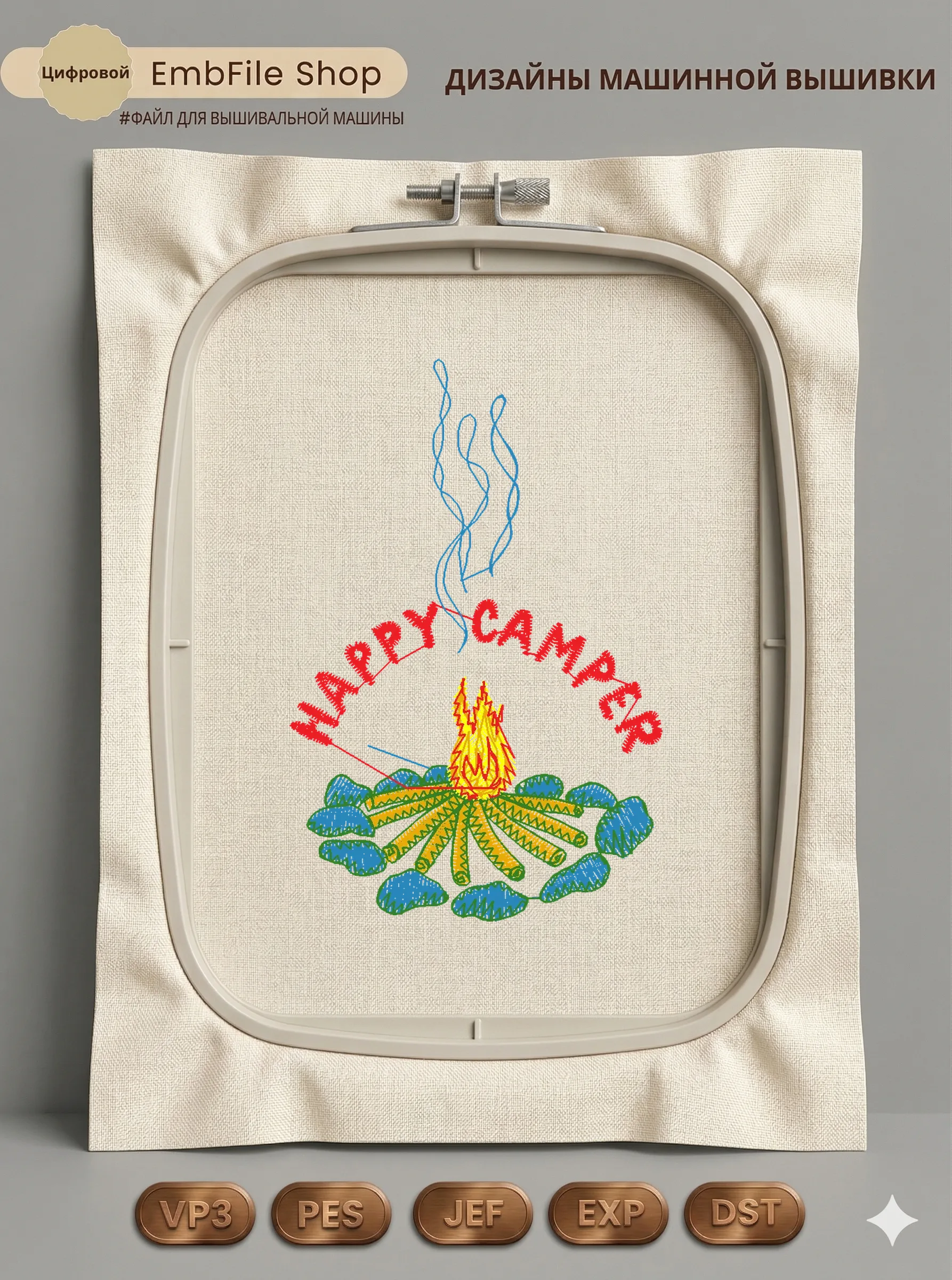 Дизайн машинной вышивки «Костер Happy Camper» (53.6×81 мм)