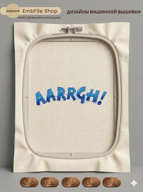 Дизайн машинной вышивки «Комиксный возглас AARRGH» (88.4×22.8 мм)
