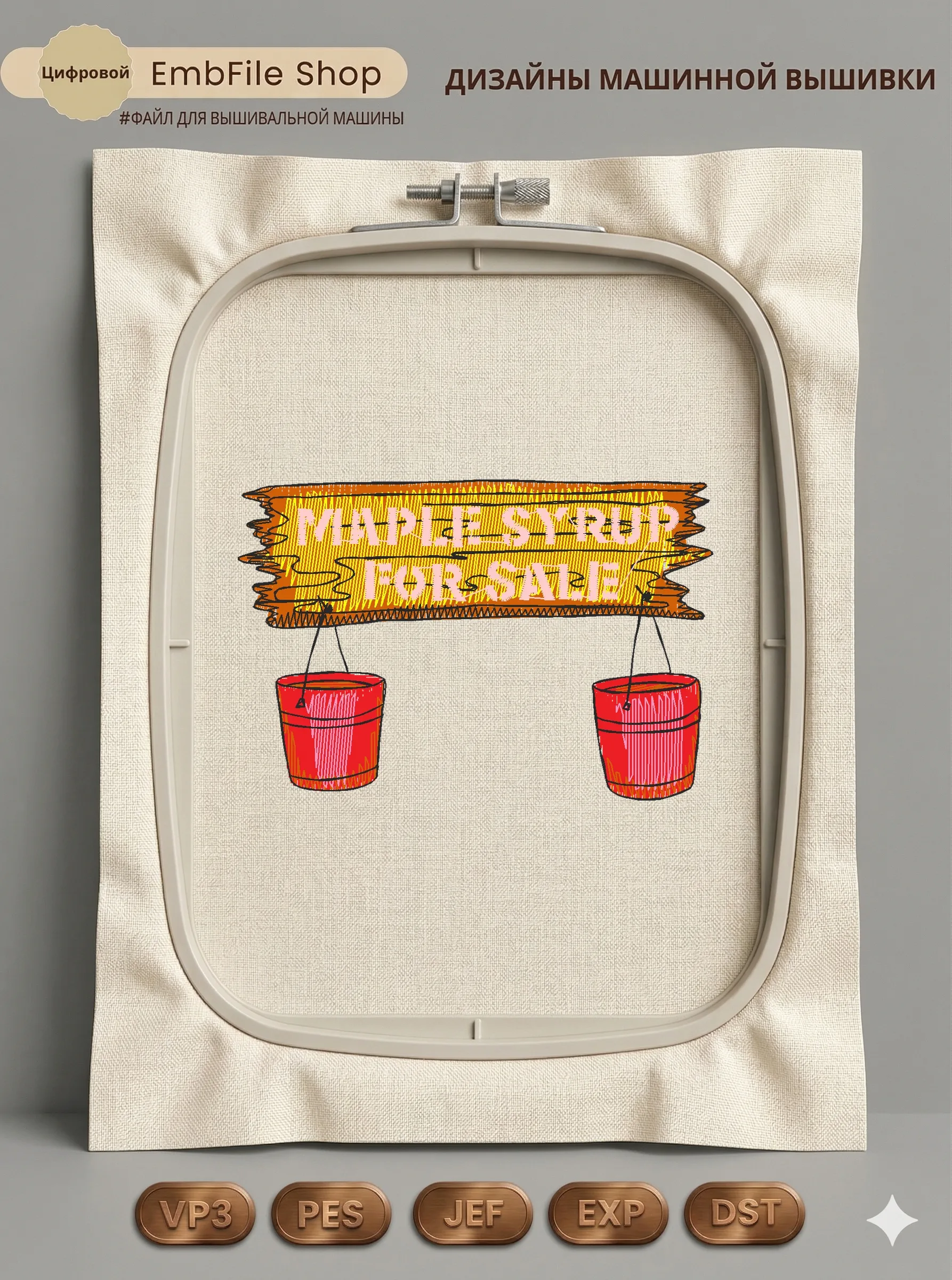 Дизайн машинной вышивки «Табличка Кленовый сироп» (93.4×63 мм)