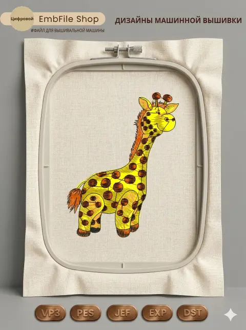 Дизайн машинной вышивки «Веселый пятнистый жираф» (68.2×88.8 мм)