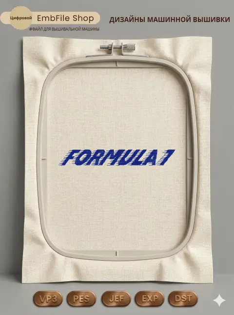 Дизайн машинной вышивки «Спортивная надпись Formula 1» (97.8×13.1 мм)