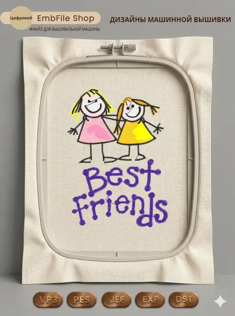 Дизайн машинной вышивки «Лучшие подружки Best Friends» (71.9×99.6 мм)