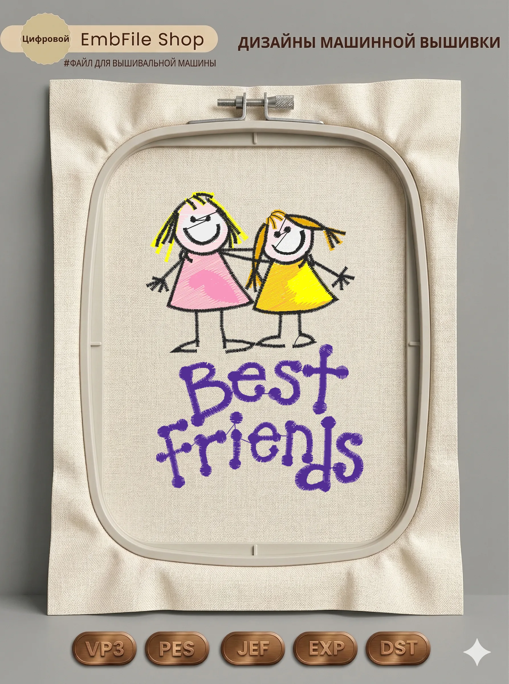 Дизайн машинной вышивки «Лучшие подружки Best Friends» (71.9×99.6 мм)