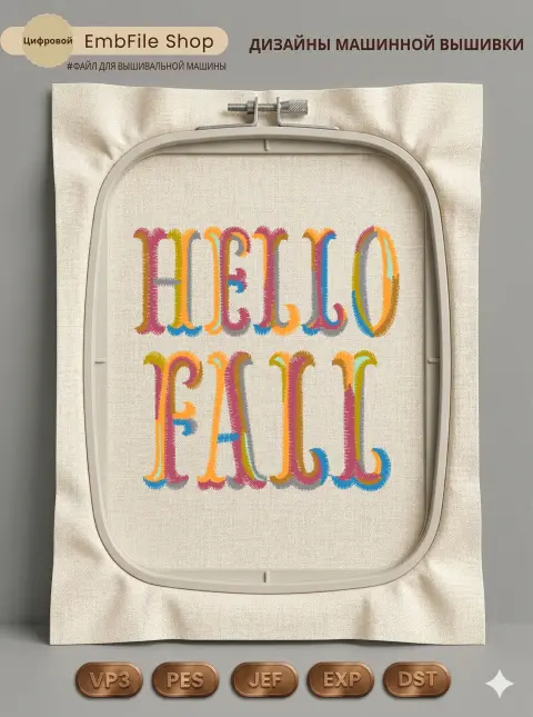Дизайн машинной вышивки «Разноцветная надпись Hello Fall» (67.9×67.8 мм)