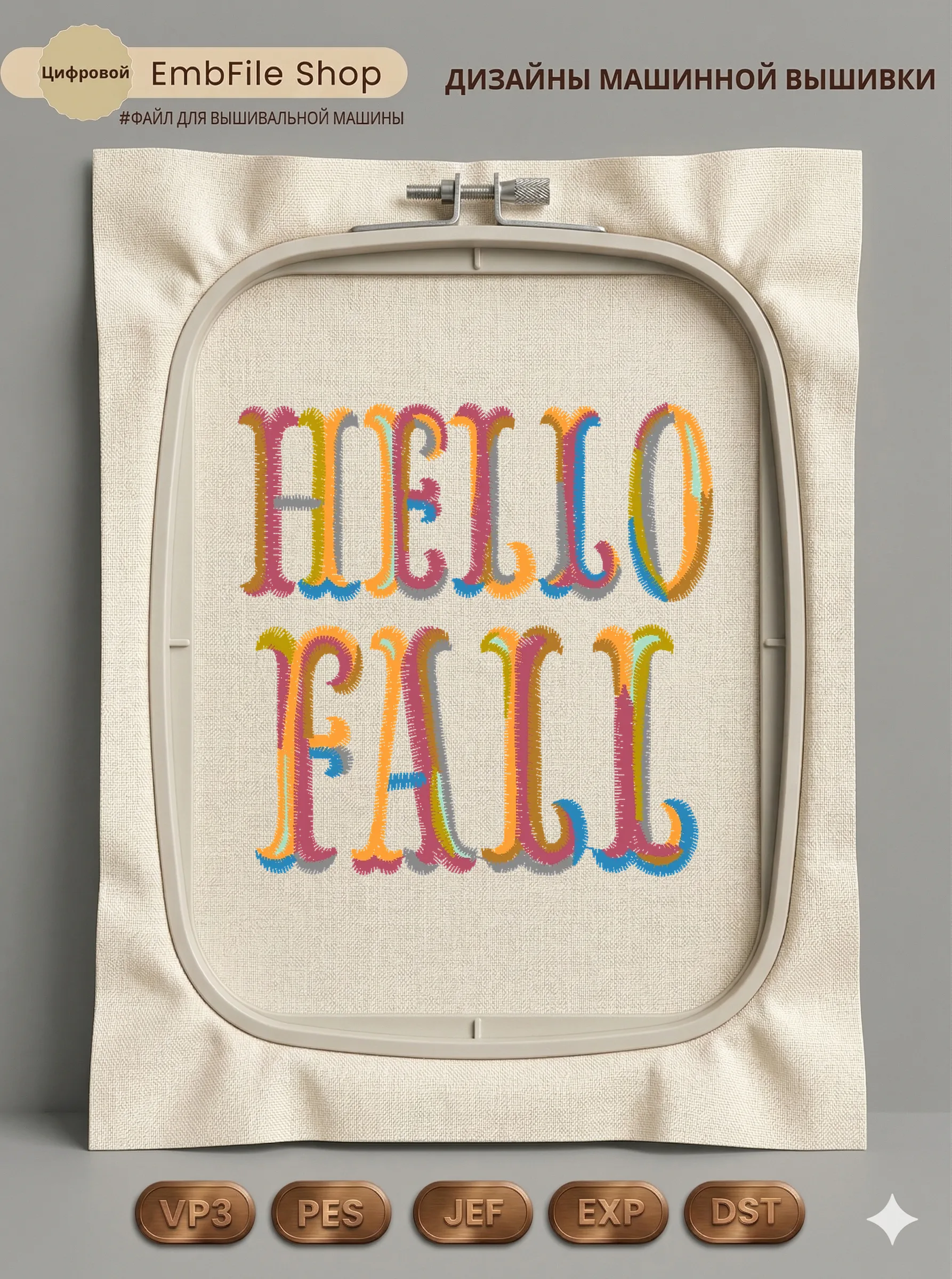 Дизайн машинной вышивки «Разноцветная надпись Hello Fall» (67.9×67.8 мм)