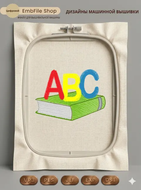 Дизайн машинной вышивки «Буквы на книге» (50×36.6 мм)