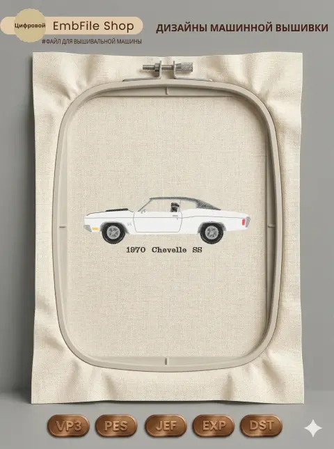 Дизайн машинной вышивки «Ретро автомобиль Chevelle» (47.2×141.2 мм)