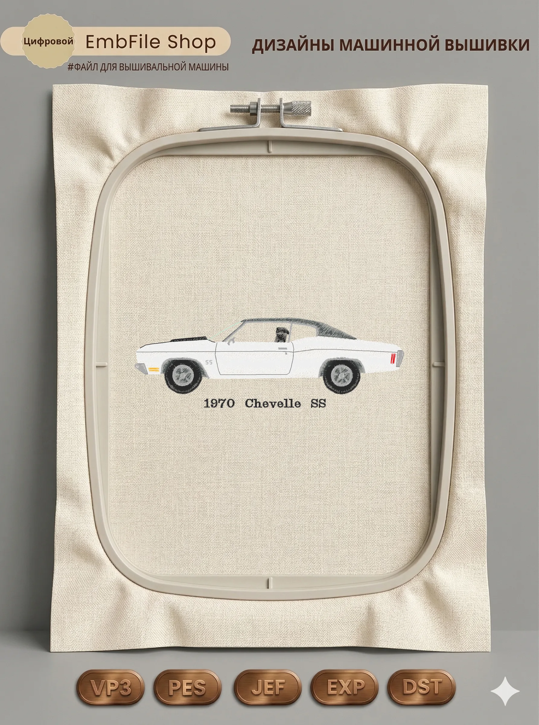 Дизайн машинной вышивки «Ретро автомобиль Chevelle» (47.2×141.2 мм)