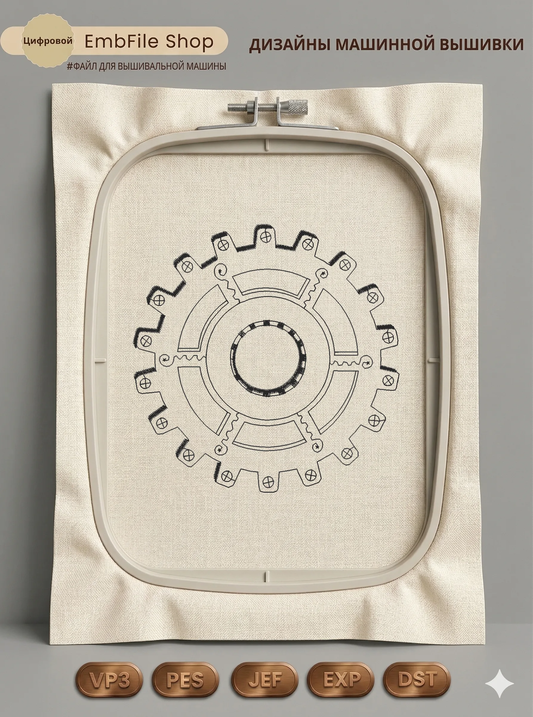 Дизайн машинной вышивки «Механическая шестеренка» (89.4×90 мм)