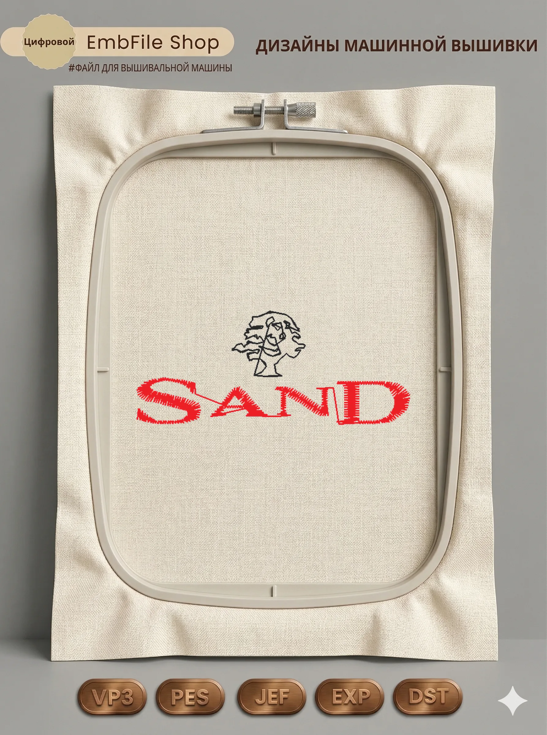 Дизайн машинной вышивки «Стильный логотип SAND» (50×20.6 мм)