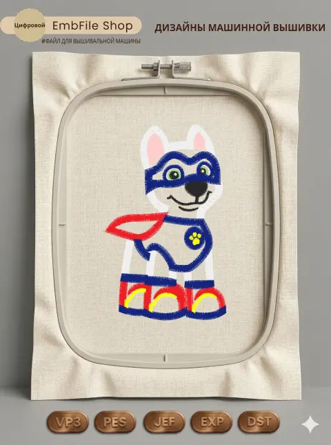 Дизайн машинной вышивки «Супергеройский щенок» (60.6×97.7 мм)
