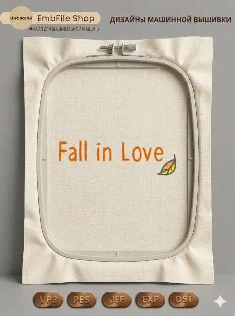 Дизайн машинной вышивки «Надпись Fall in Love» (91.6×27.3 мм)