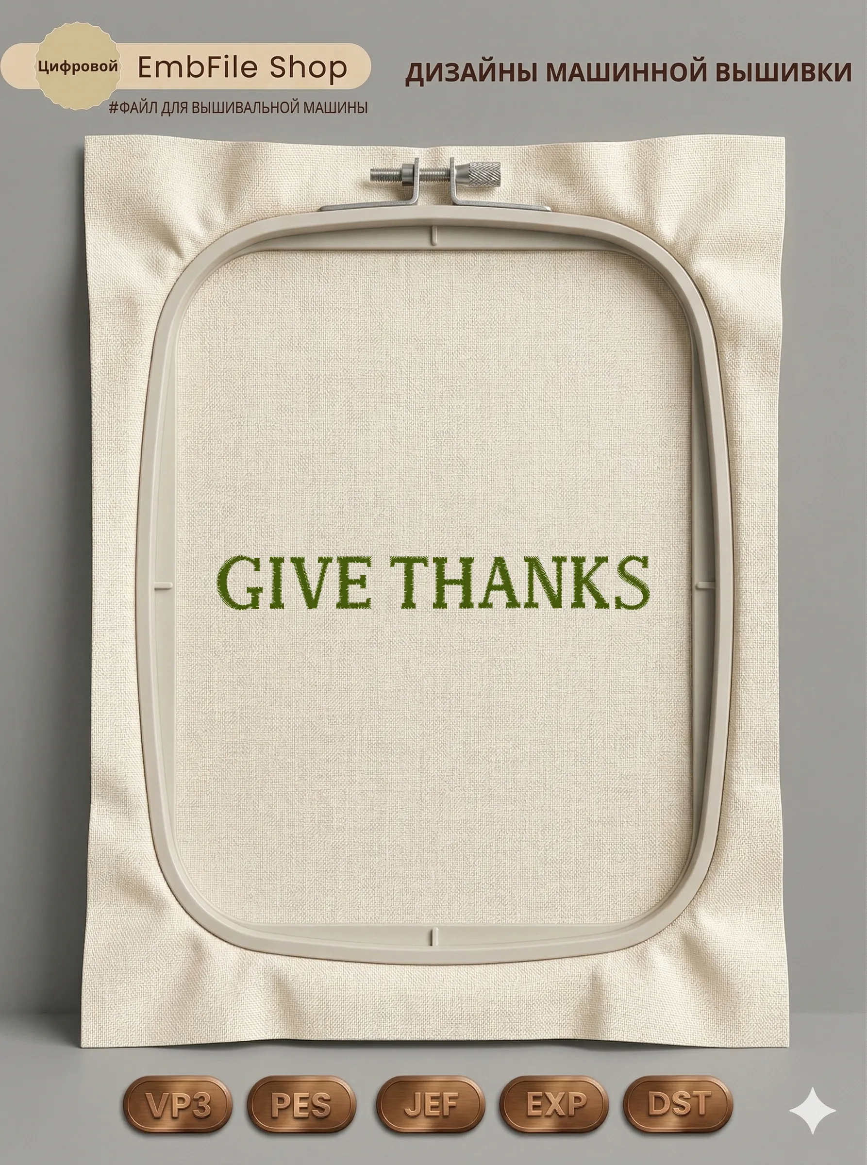 Дизайн машинной вышивки «Надпись Give Thanks» (127.7×16.1 мм)