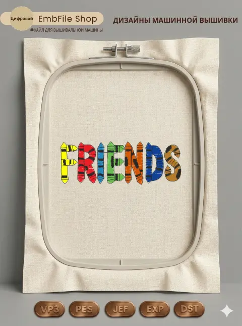 Дизайн машинной вышивки «Разноцветная надпись Friends» (98.2×35.2 мм)