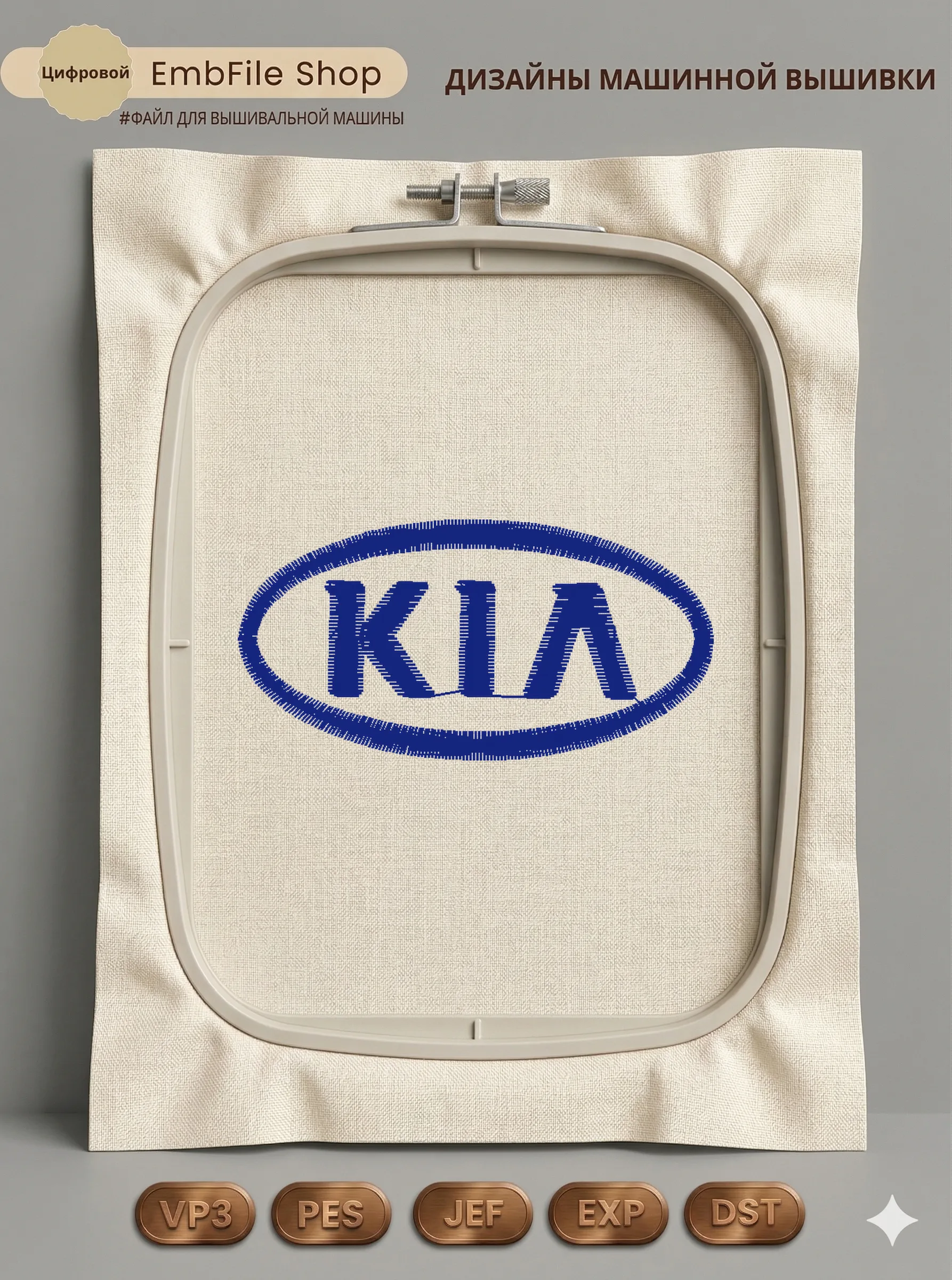 Дизайн машинной вышивки «Автомобильная эмблема KIA» (54.8×27.7 мм)