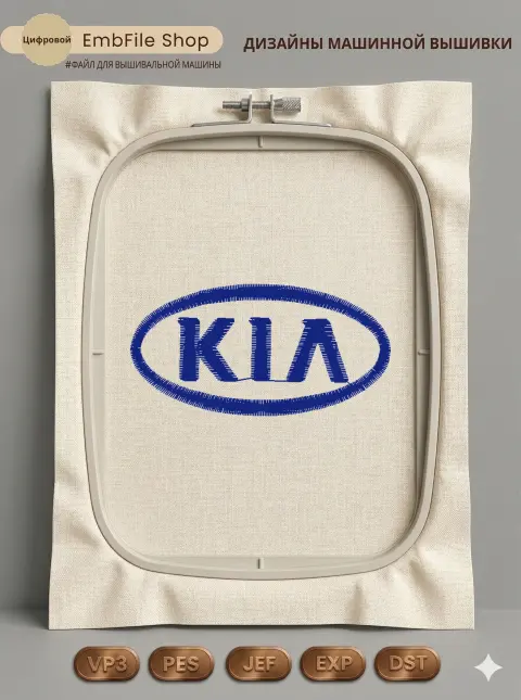 Дизайн машинной вышивки «Автомобильная эмблема KIA» (54.8×27.7 мм)