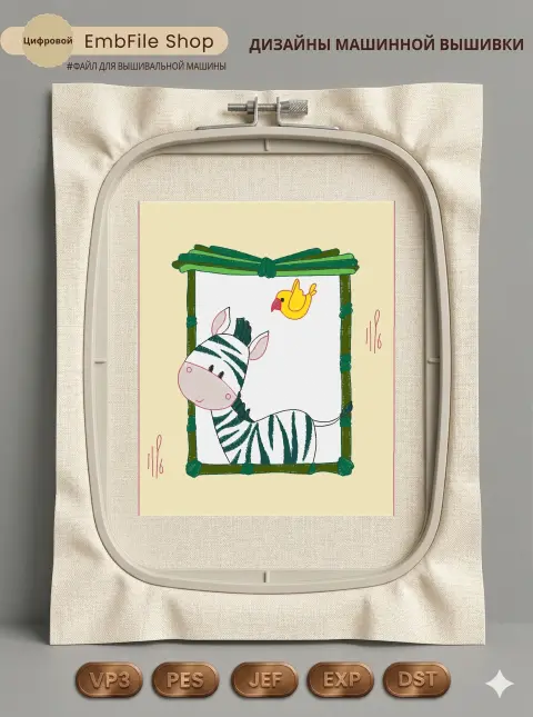 Дизайн машинной вышивки «Малыш зебра с птичкой» (98.9×121.9 мм)