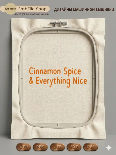 Дизайн машинной вышивки «Надпись Cinnamon Spice» (58.4×162.2 мм)