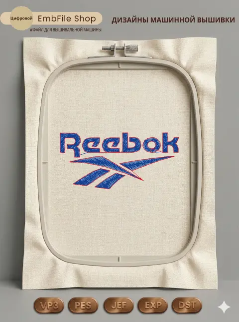 Дизайн машинной вышивки «Логотип Reebok» (74.6×35.3 мм)