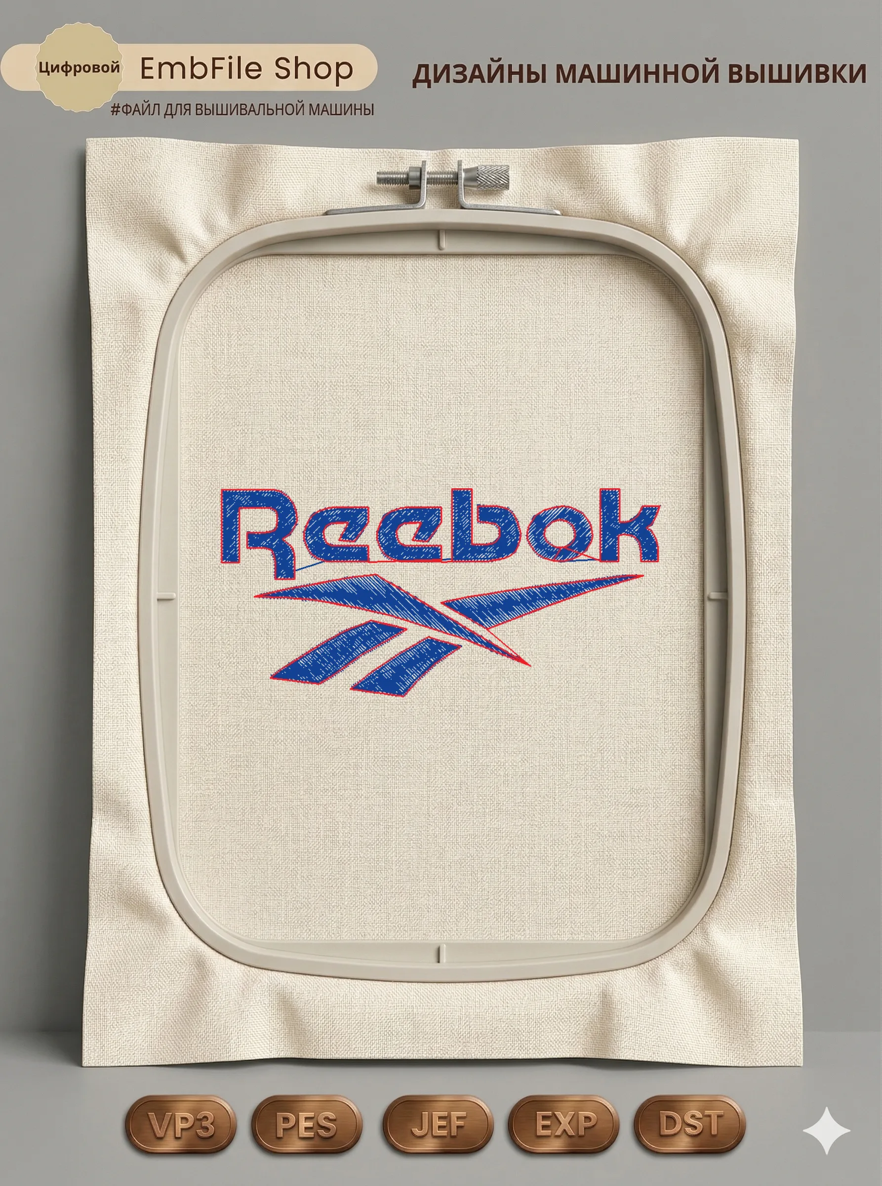 Дизайн машинной вышивки «Логотип Reebok» (74.6×35.3 мм)