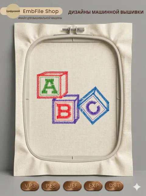 Дизайн машинной вышивки «Детские кубики ABC» (78×57.6 мм)
