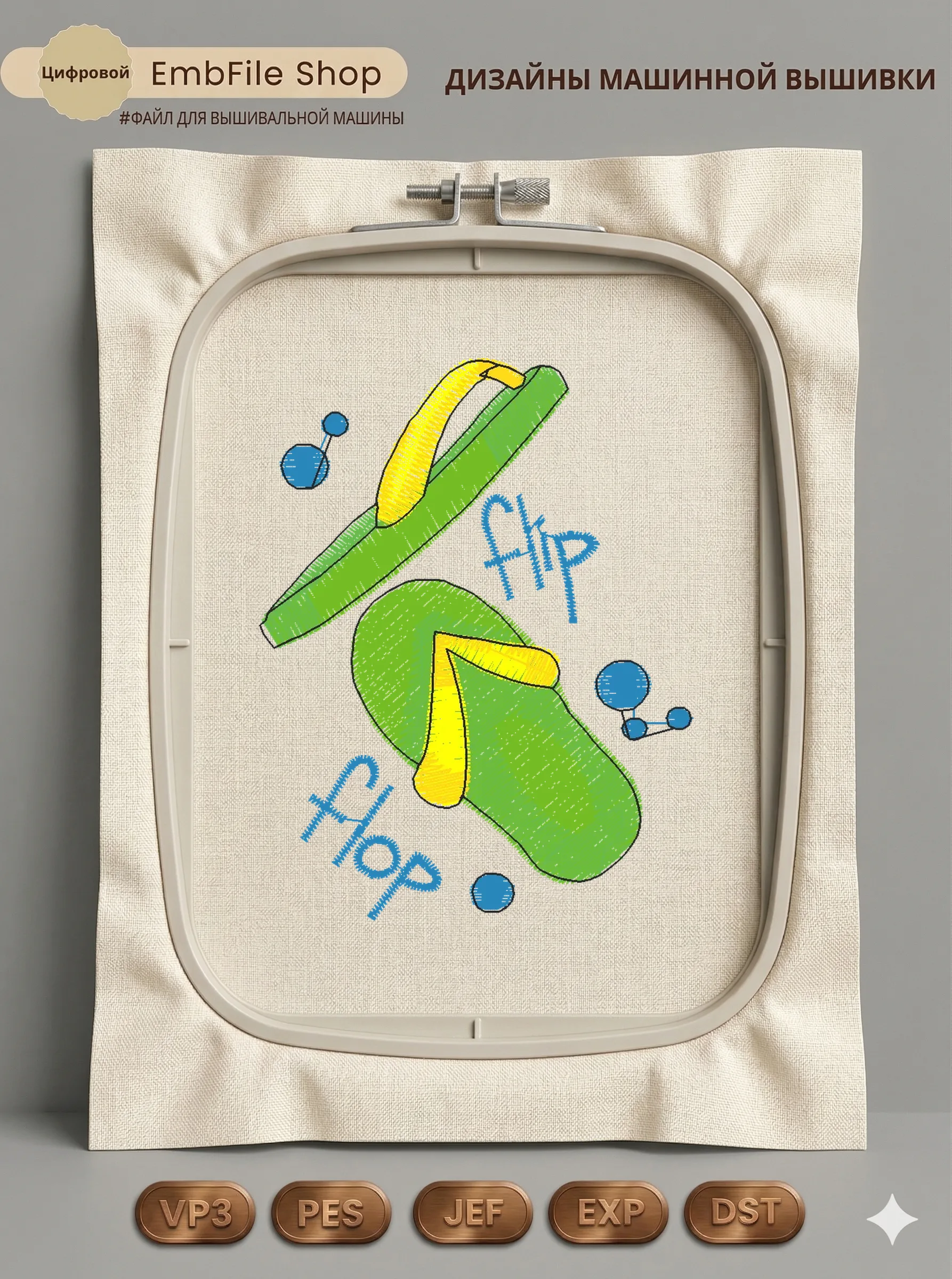 Дизайн машинной вышивки «Летние сланцы Flip Flop» (59.2×76.8 мм)