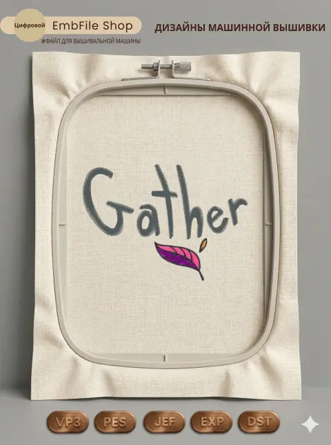 Дизайн машинной вышивки «Надпись Gather с листом» (127.3×90 мм)