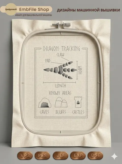Дизайн машинной вышивки «Карта следов дракона» (113.9×155.5 мм)