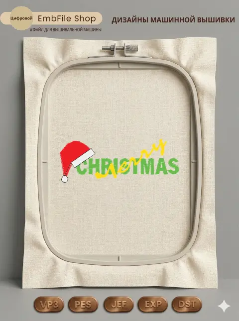 Дизайн машинной вышивки «Новогодняя надпись Merry Christmas» (95.8×35.3 мм)