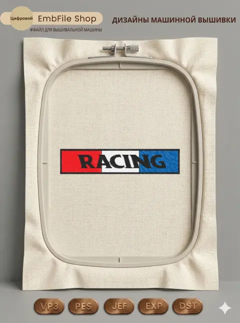 Дизайн машинной вышивки «Шеврон Racing» (97.6×20.5 мм)