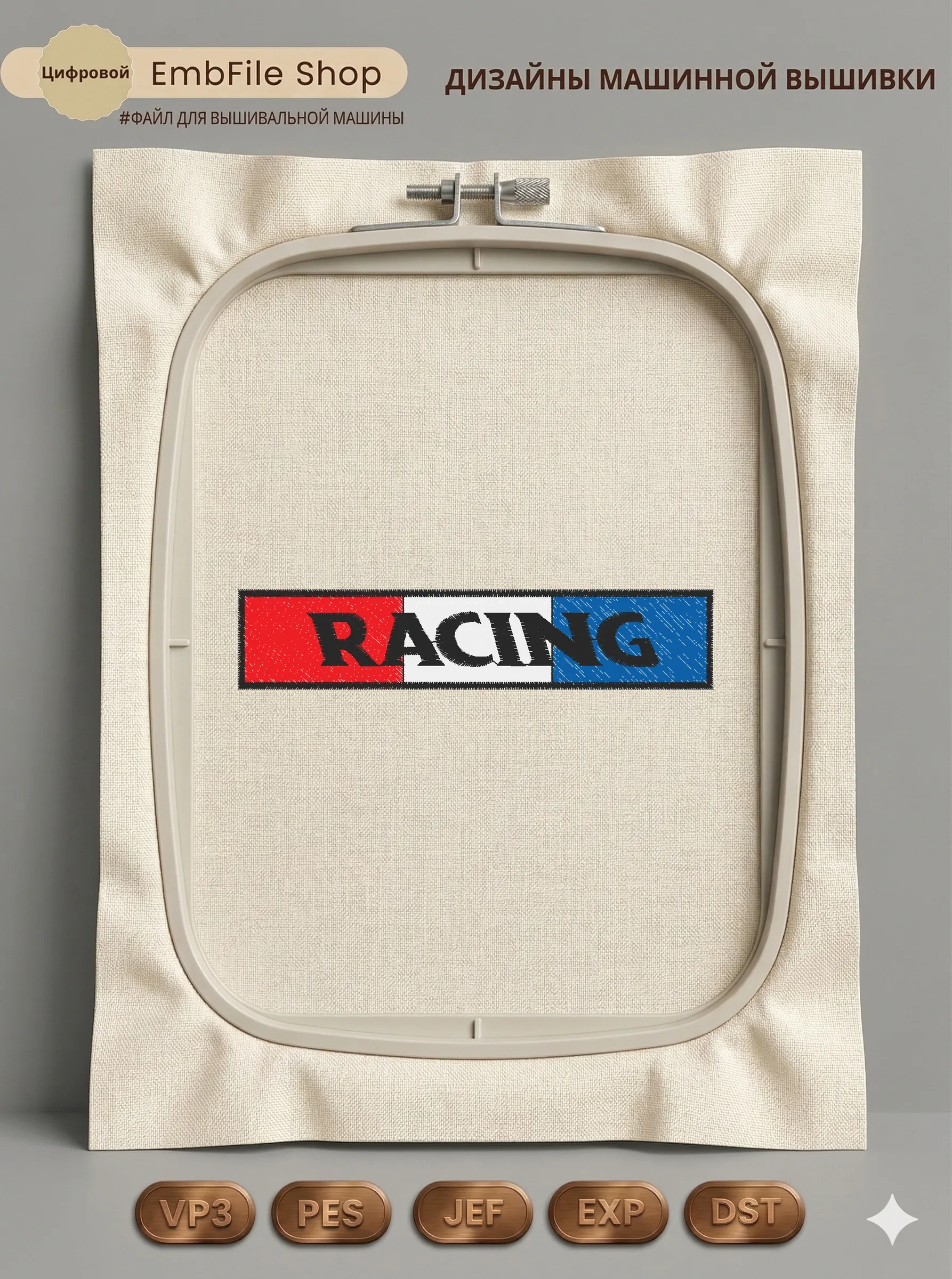 Дизайн машинной вышивки «Шеврон Racing» (97.6×20.5 мм)