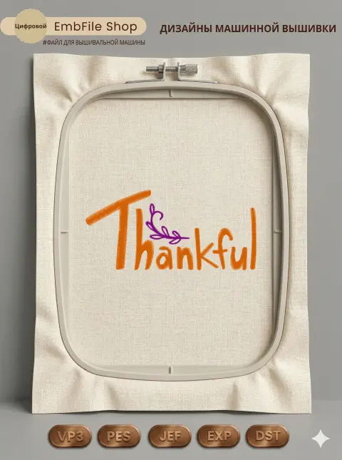 Дизайн машинной вышивки «Надпись Thankful с веточкой» (71.2×151.3 мм)