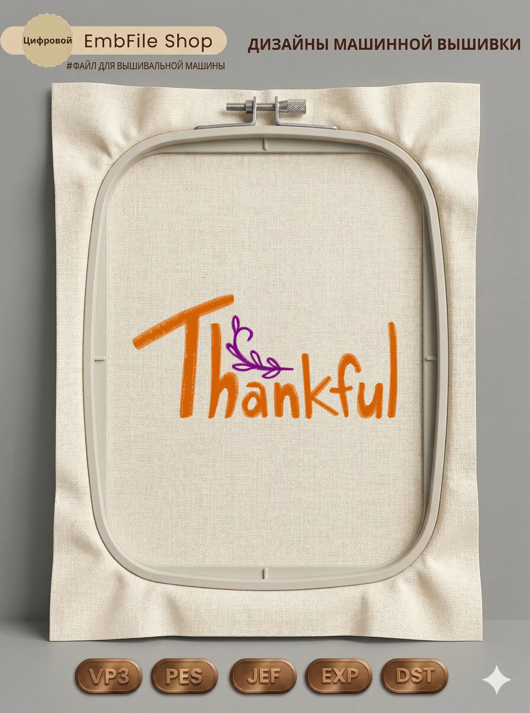 Дизайн машинной вышивки «Надпись Thankful с веточкой» (71.2×151.3 мм)