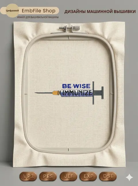 Дизайн машинной вышивки «Медицинский шприц Immunize» (96.6×32 мм)