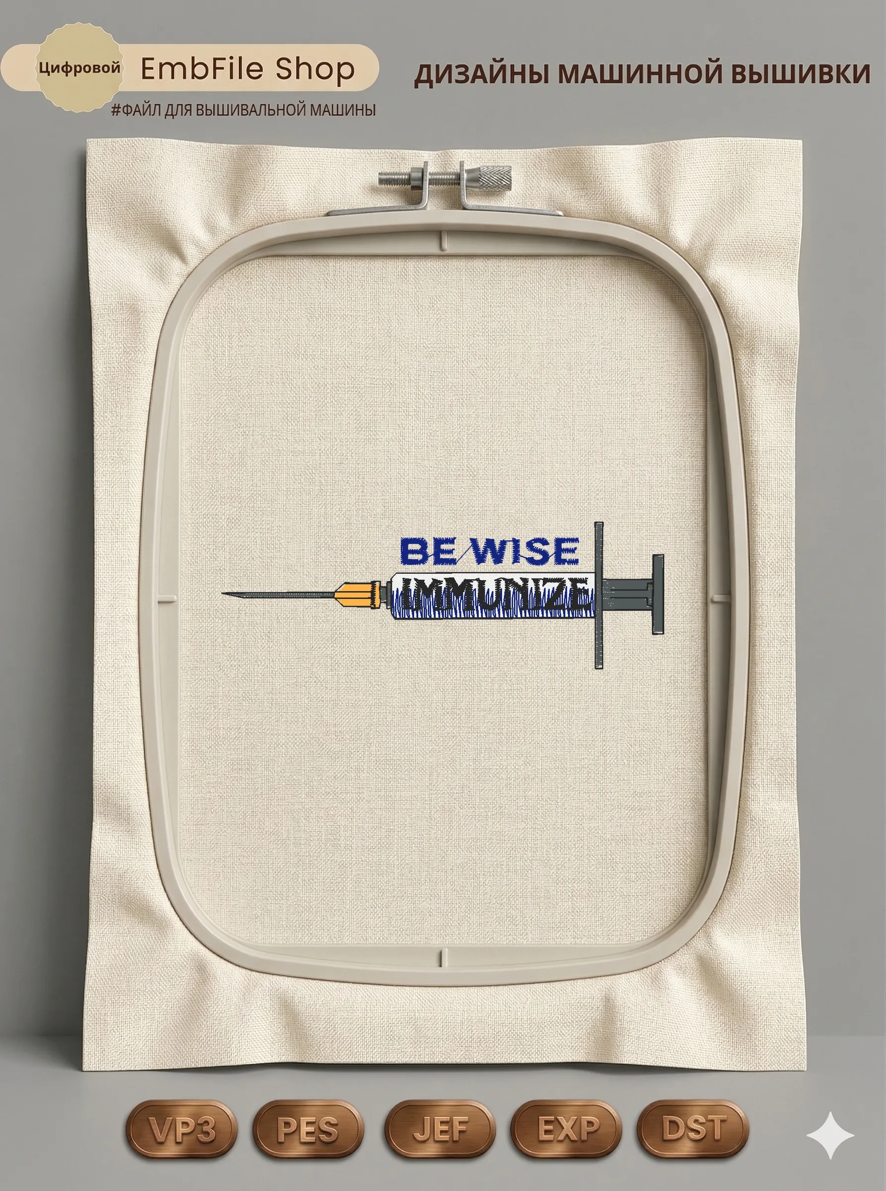 Дизайн машинной вышивки «Медицинский шприц Immunize» (96.6×32 мм)