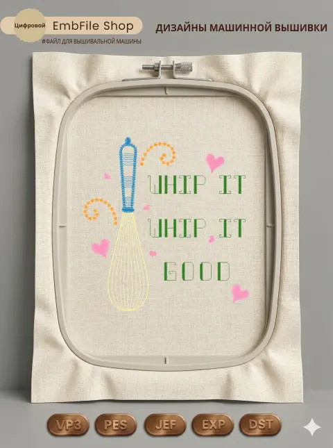 Дизайн машинной вышивки «Венчик Whip It Good» (119.9×125 мм)