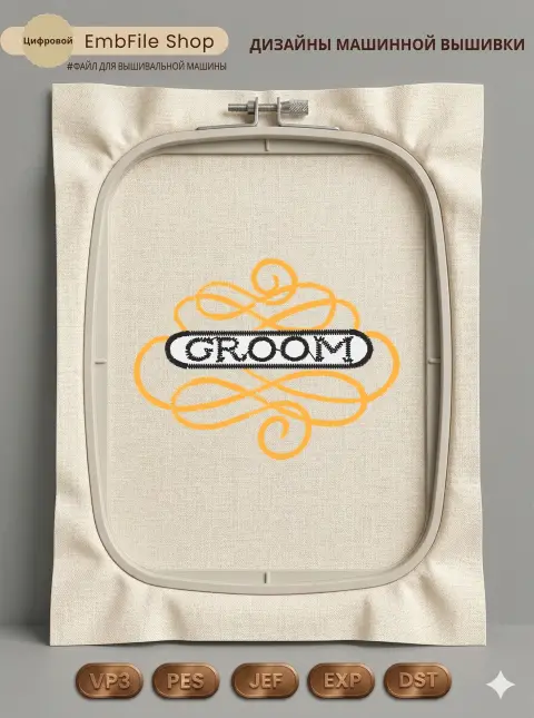 Дизайн машинной вышивки «Свадебная надпись Groom» (56.6×42.7 мм)