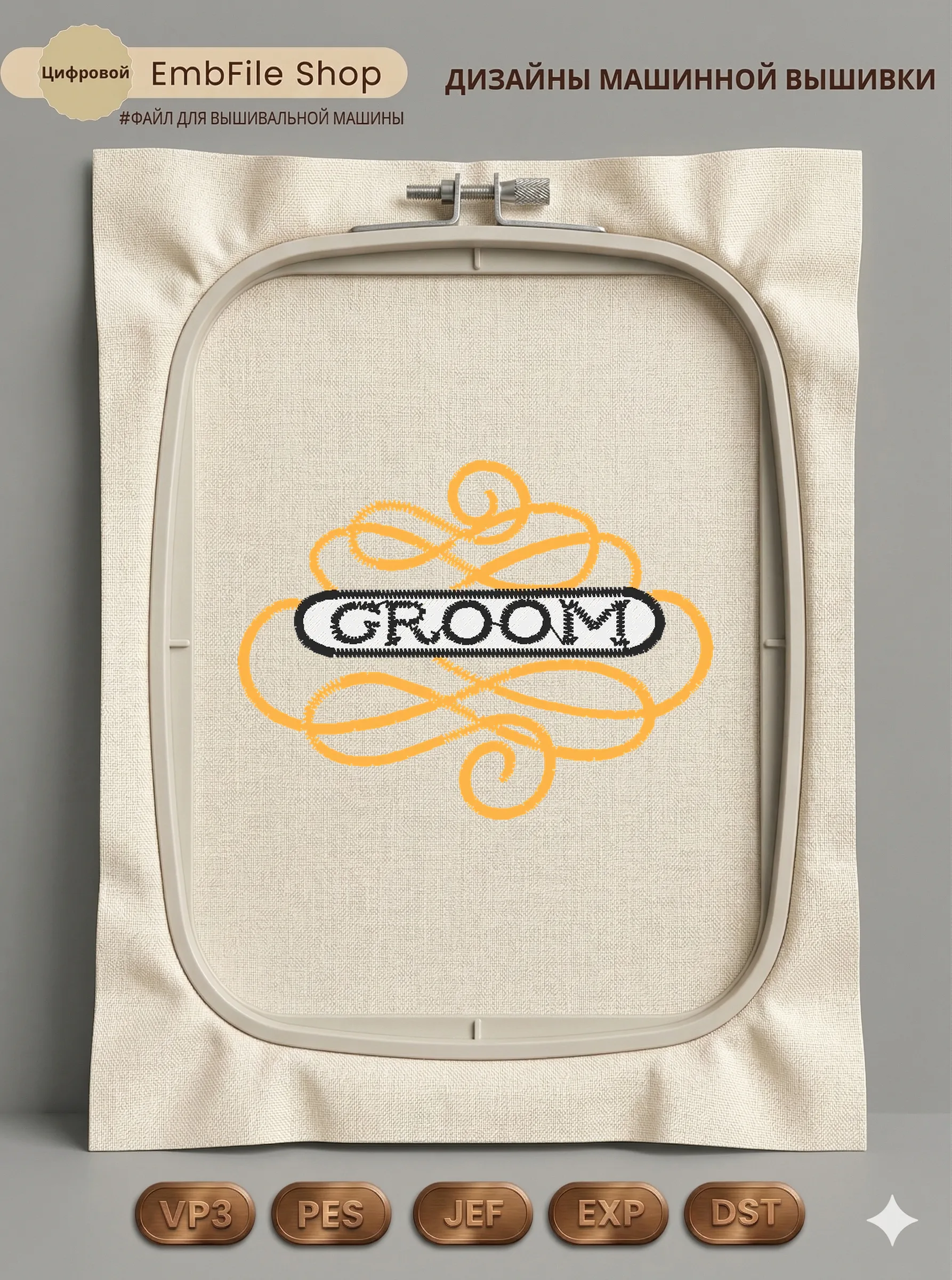 Дизайн машинной вышивки «Свадебная надпись Groom» (56.6×42.7 мм)
